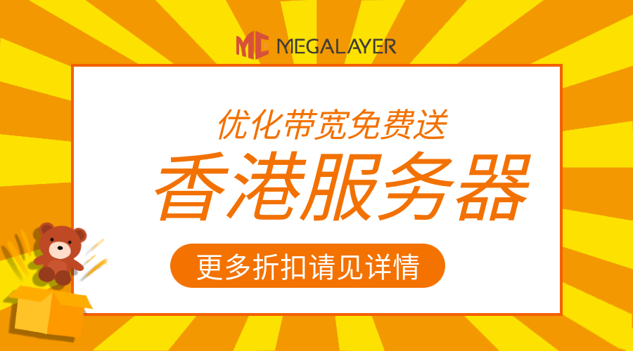 双十二Megalayer：香港物理服务器，799元/月（大带宽/高速CN2/高防），2*E5-2660/32G/480G/20M优化带宽